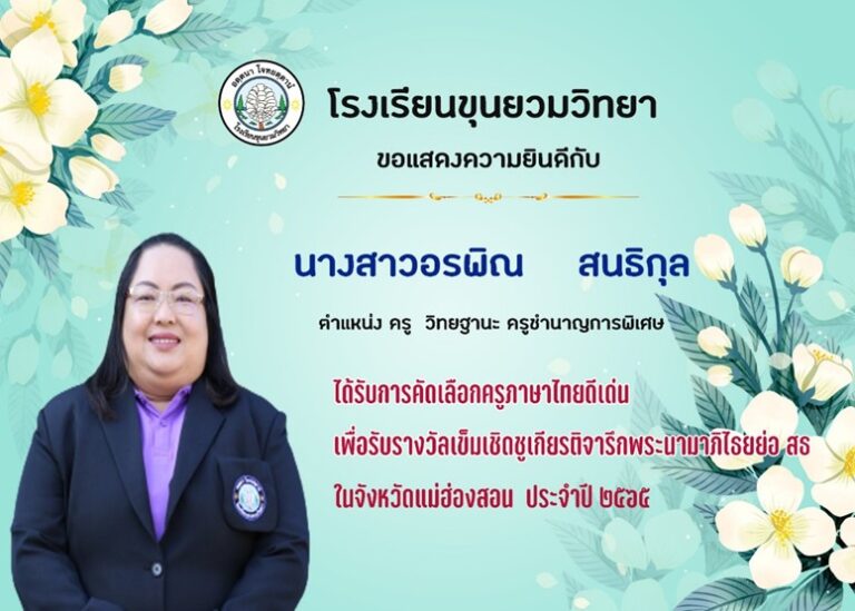 นางสาวอรพิน สนธิกุล ที่ได้รับการคัดเลือก “ครูภาษาไทยดีเด่น”  ประจำปี พ.ศ.2565 โรงเรียนขุนยวมวิทยา