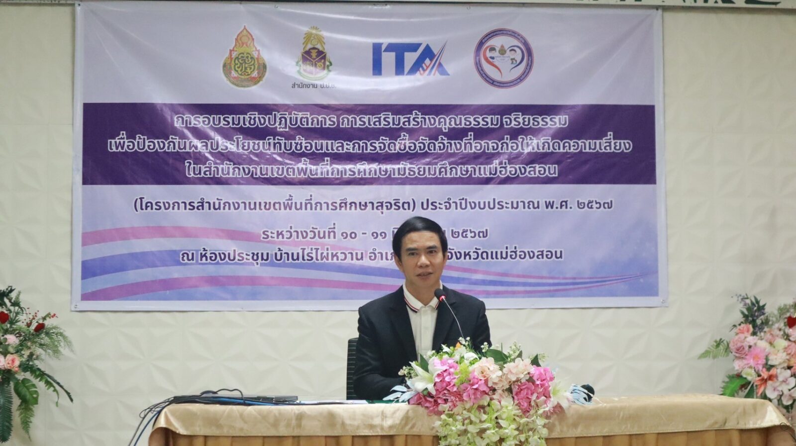 อบรมเชิงปฏิบัติการการเสริมสร้างคุณธรรม จริยธรรมเพื่อป้องกันผลประโยชน์ทับซ้อนและการจัดซื้อจัดจ้างที่อาจก่อให้เกิดความเสี่ยงในสำนักงานเขตพื้นที่การศึกษามัธยมศึกษาแม่ฮ่องสอน (โครงการเขตพื้นที่การศึกษาสุจริต) ปีงบประมาณ พ.ศ. 2567