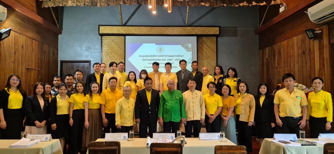 ร่วมการประชุมเชิงปฏิบัติการจัดทำร่างแผนพัฒนาการศึกษาจังหวัดแม่ฮ่องสอน พ.ศ.๒๕๖๗ – ๒๕๗๐ ณ สวนหมอกคำ