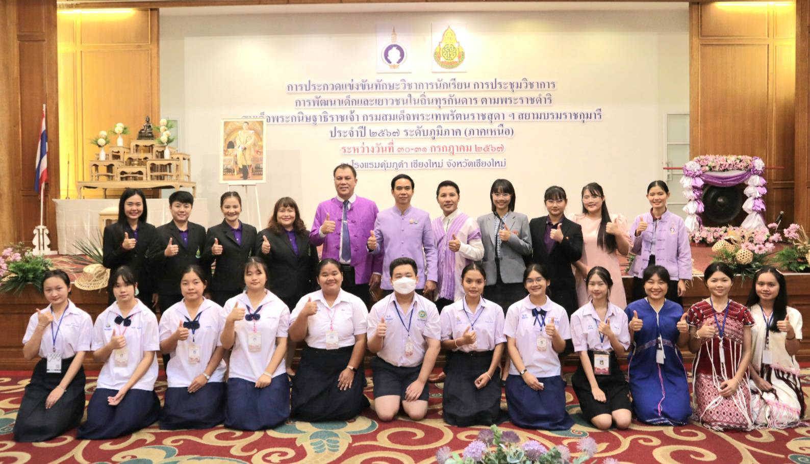 การประชุมวิชาการพัฒนาเด็กและเยาวชนในถิ่นทุรกันดาร ตามพระราชดำริ สมเด็จพระกนิษฐาธิราชเจ้า กรมสมเด็จพระเทพรัตนราชสุดาฯ สยามบรมราชกุมารี ประจำปี 2567 ระดับภูมิภาค ณ จังหวัดเชียงใหม่