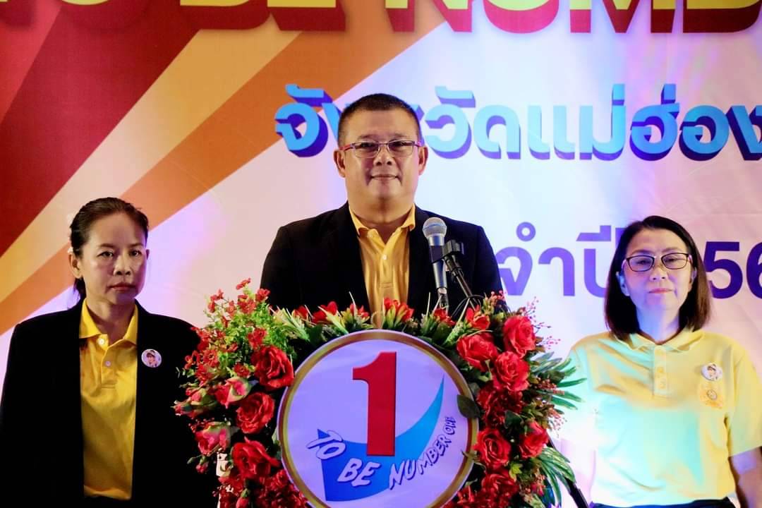 ร่วมพิธีเปิด มหกรรมรวมพล TO BE NUMBER ONE จังหวัดแม่ฮ่องสอน ณ สหกรณ์ออมทรัพย์ครูแม่ฮ่องสอนจำกัด