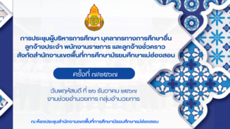 ประชุมผู้บริหารการศึกษา ข้าราชการ ลูกจ้างประจำ และบุคลากรภายในสำนักงานเขตพื้นที่การศึกษา ครั้งที่ 7/2567
