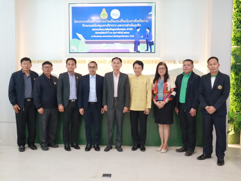 ประชุมโครงการเสริมสร้างความร่วมมือและเชื่อมโยงภาคีเครือข่าย กิจกรรมสนับสนุนทางวิชาการ และการดำเนินธุรกิจ สหกรณ์ออมทรัพย์ครูแม่ฮ่องสอน