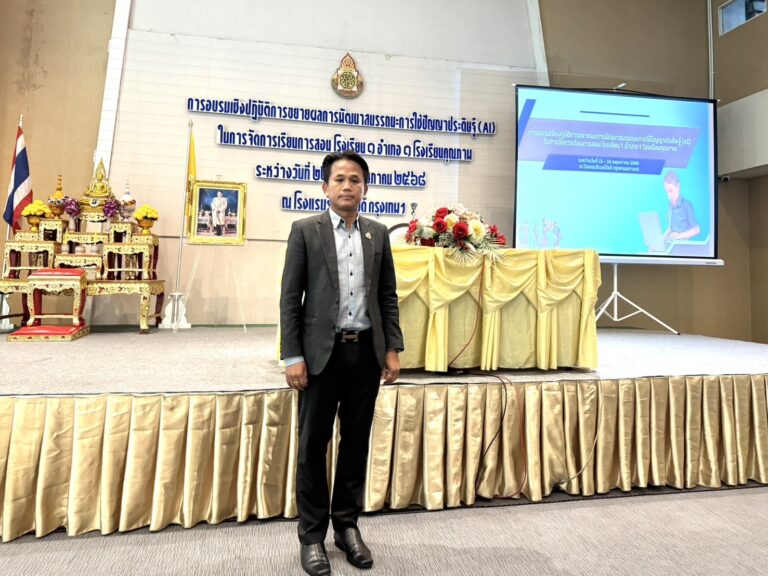 อบรมเชิงปฏิบัติการขยายผลการพัฒนาสมรรถนะการใช้ปัญญาประดิษฐ์ (AI) ในการจัดการเรียนการสอน 1 อำเภอ 1 โรงเรียนคุณภาพ