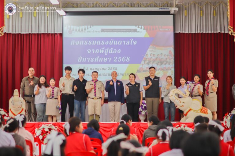 ร่วมกิจกรรม “แรงบันดาลใจจากพี่สู่น้อง” ประจำปีการศึกษา 2568 โรงเรียนปายวิทยาคาร