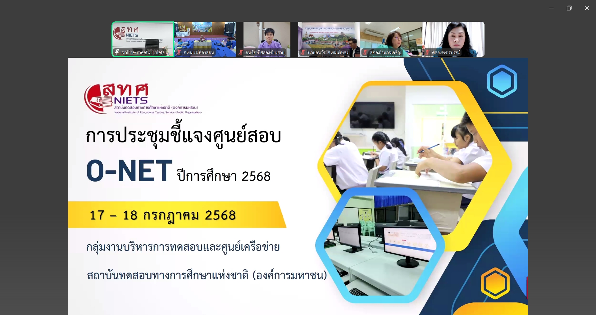 ประชุมชี้แจงการจัดสอบทางการศึกษาระดับชาติขั้นพื้นฐาน (O-NET) ปีการศึกษา 2568 ซึ่งจัดโดยสถาบันทดสอบทางการศึกษาแห่งชาติ (องค์การมหาชน) (สทศ.) ผ่านระบบออนไลน์ Zoom Meeting