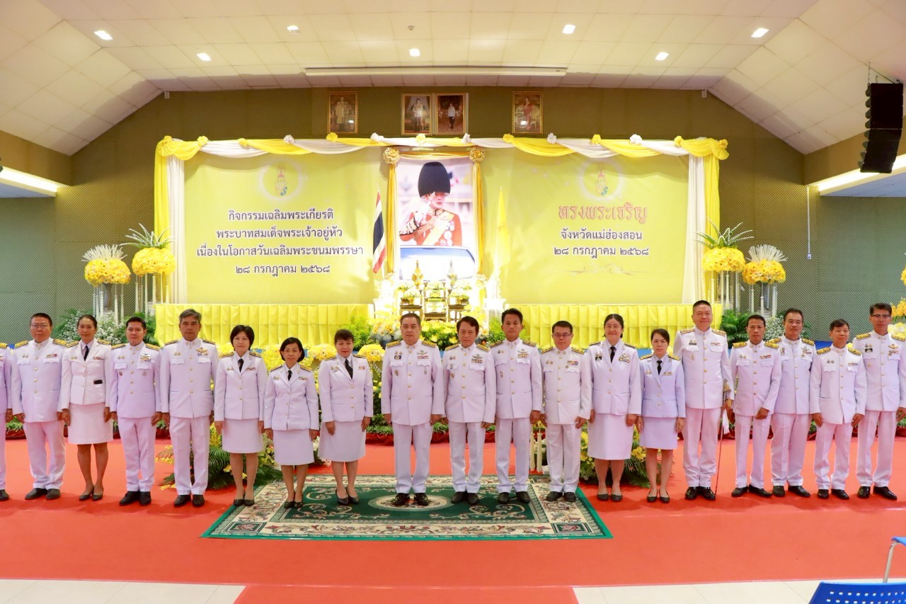 สพม.แม่ฮ่องสอน ร่วมพิธีเจริญพระพุทธมนต์และทำบุญตักบาตรเพื่อถวายพระราชกุศล และร่วมพิธีทางศาสนามหามงคล ๕ ศาสนา พร้อมพิธีถวายสัตย์ปฏิญาณเพื่อเป็นข้าราชการที่ดีและพลังของแผ่นดิน เนื่องในโอกาสวันเฉลิมพระชนมพรรษา พระบาทสมเด็จพระเจ้าอยู่หัว ประจำปี ๒๕๖๘