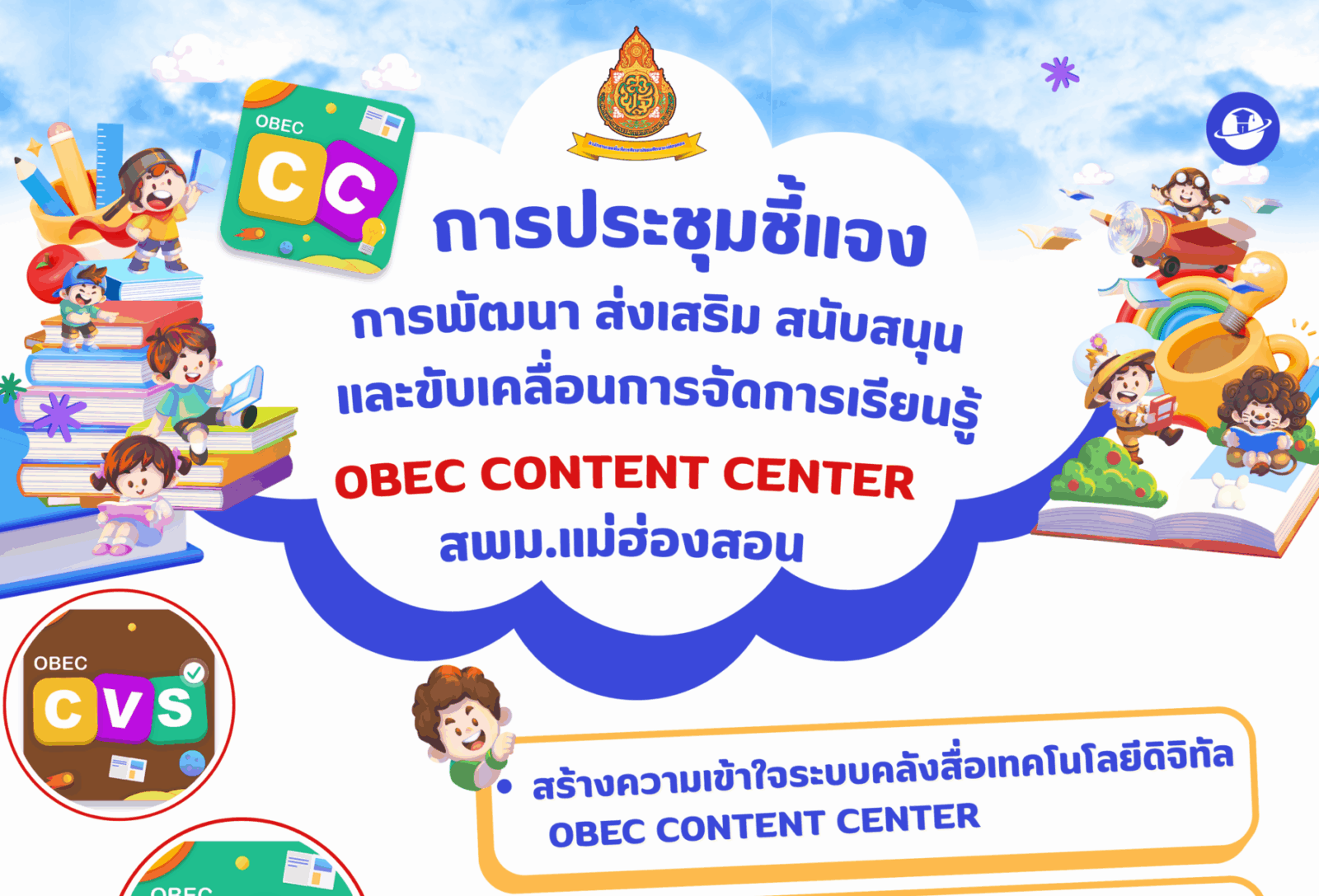 ประชาสัมพันธ์ การประชุมชี้แจงการพัฒนา ส่งเสริม สนับสนุน และขับเคลื่อนการจัดการเรียนรู้ OBEC CONTENT CENTER สพม.แม่ฮ่องสอน