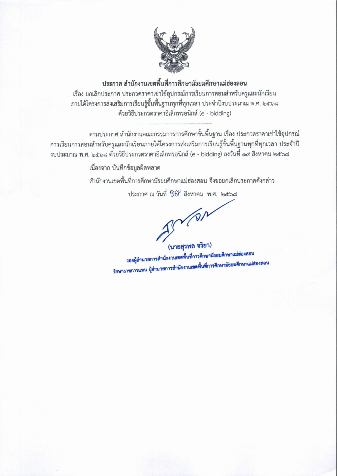 ยกเลิกประกาศ เช่าอุปกรณ์