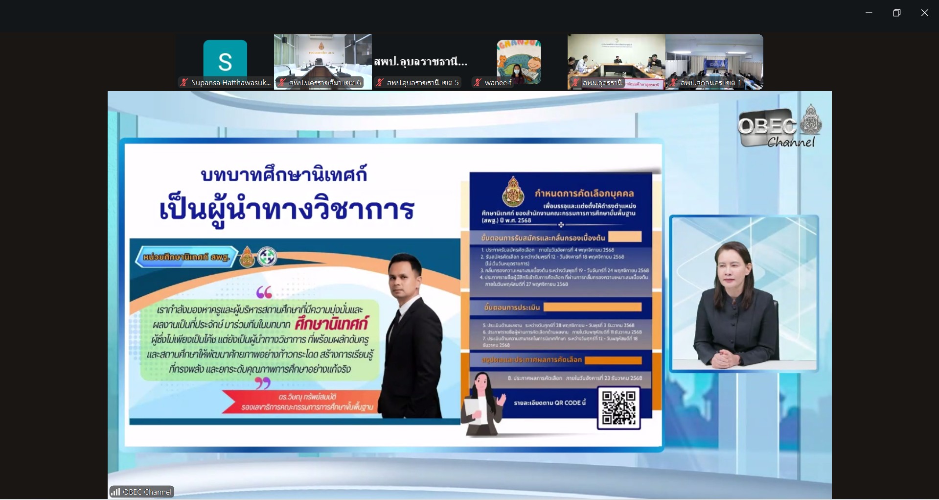 ประชุมออนไลน์ Kickoff Meeting ภายใต้หัวข้อ “มิติใหม่การนิเทศการศึกษาเพื่อการพัฒนาคุณภาพผู้เรียนอย่างยั่งยืน ตามนโยบาย เรียนดี มีคุณธรรม ปีงบประมาณ พ.ศ. 2569” จัดโดยสำนักงานคณะกรรมการการศึกษาขั้นพื้นฐาน (สพฐ.) ผ่านระบบ Zoom Cloud Meeting