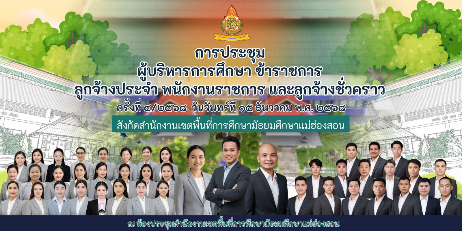สำนักงานเขตพื้นที่การศึกษามัธยมศึกษาแม่ฮ่องสอน จัดประชุมข้าราชการ พนักงานราชการ และลูกจ้างชั่วคราว ครั้งที่ 4/2568