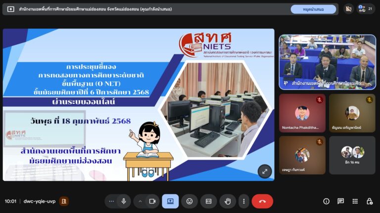 สพม.แม่ฮ่องสอน จัดการประชุมชี้แจงแนวทางการดำเนินงานการทดสอบทางการศึกษาระดับชาติขั้นพื้นฐาน (O-NET) ระดับชั้นมัธยมศึกษาปีที่ 6 ปีการศึกษา 2568