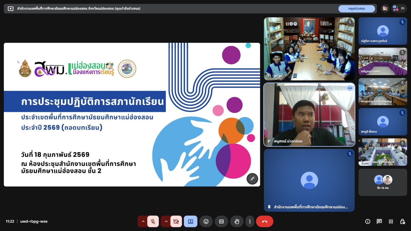 สำนักงานเขตพื้นที่การศึกษามัธยมศึกษาแม่ฮ่องสอน จัดการประชุมประชุมปฏิบัติการสภานักเรียน ประจำเขตพื้นที่การศึกษามัธยมศึกษาแม่ฮ่องสอน ประจำปี 2569 (ถอดบทเรียน) รูปแบบออนไลน์
