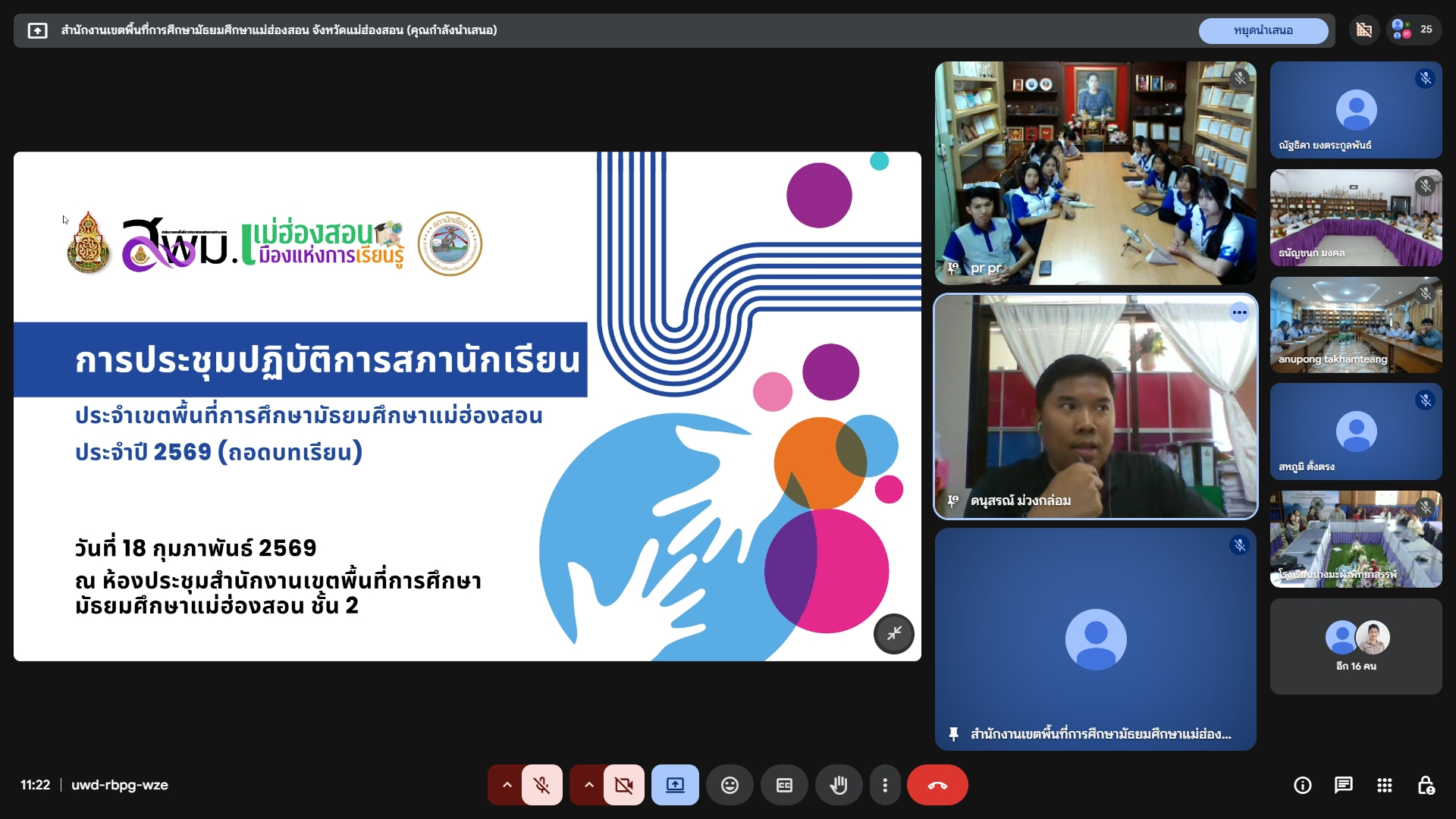 สำนักงานเขตพื้นที่การศึกษามัธยมศึกษาแม่ฮ่องสอน จัดการประชุมประชุมปฏิบัติการสภานักเรียน ประจำเขตพื้นที่การศึกษามัธยมศึกษาแม่ฮ่องสอน ประจำปี 2569 (ถอดบทเรียน) รูปแบบออนไลน์