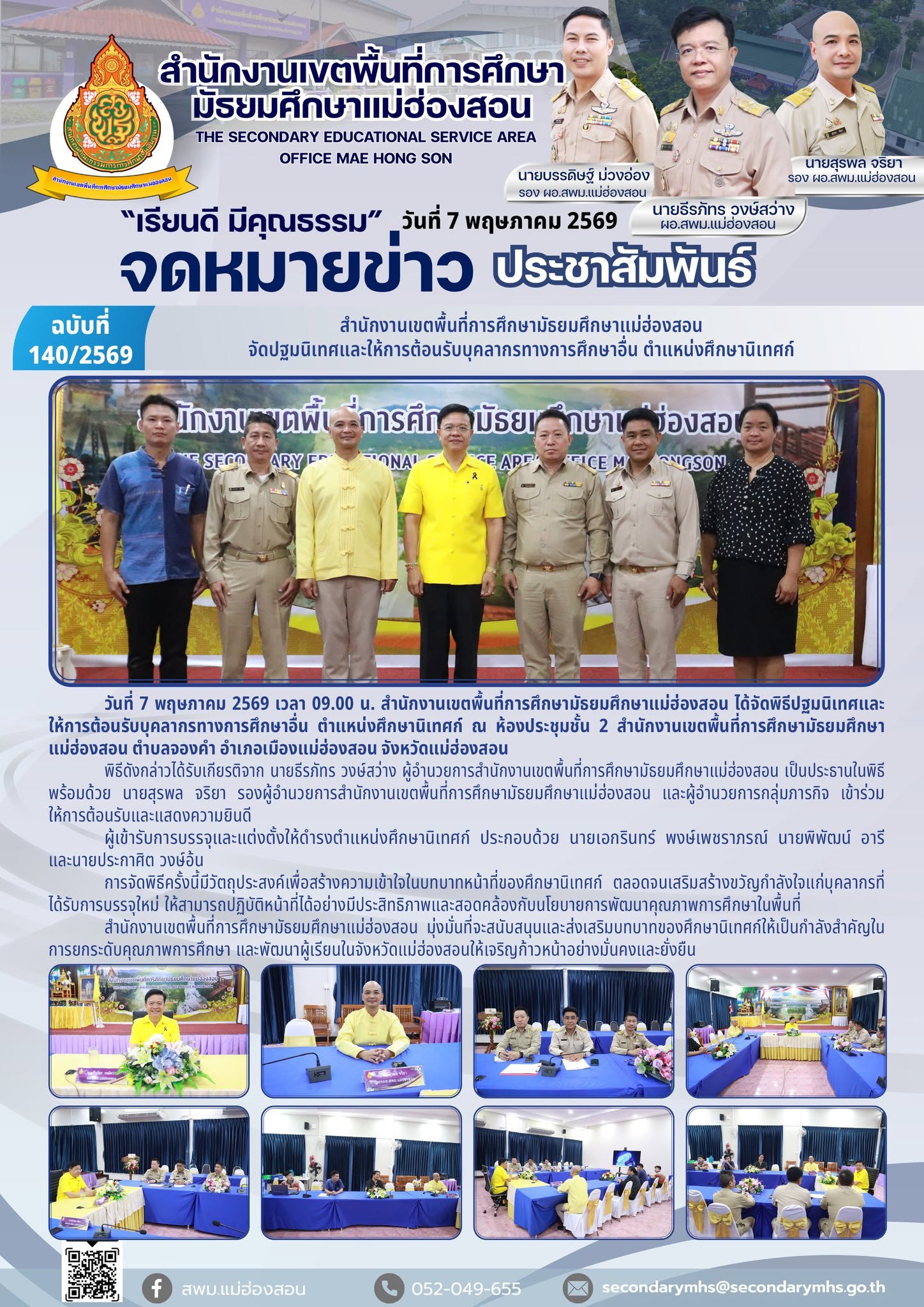 ประจำเดือนพฤษภาคม พ.ศ.2569