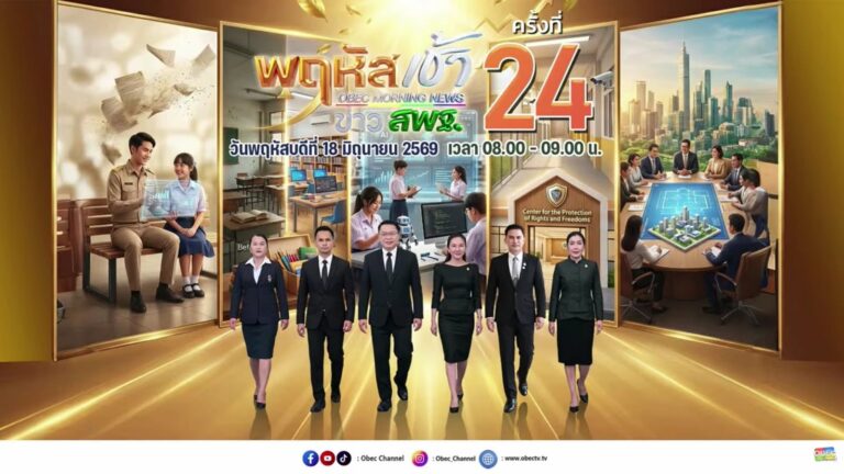 สำนักงานเขตพื้นที่การศึกษามัธยมศึกษาแม่ฮ่องสอน ร่วมรับชมรายการ “พฤหัสเช้าข่าว สพฐ.” ครั้งที่ 24/2569