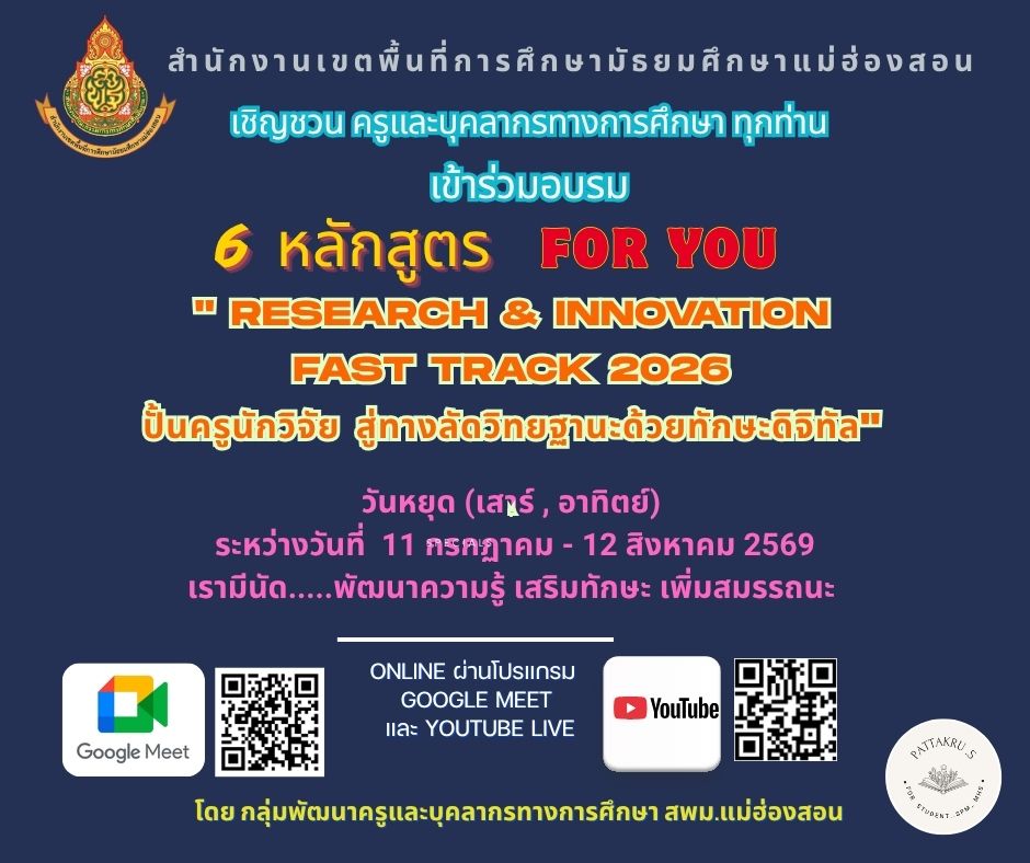 สพม.แม่ฮ่องสอน ชวนอบรมออนไลน์ 6 หลักสูตร “RESEARCH & INNOVATION FAST TRACK 2026” ปั้นครูนักวิจัยสู่ทางลัดวิทยฐานะ