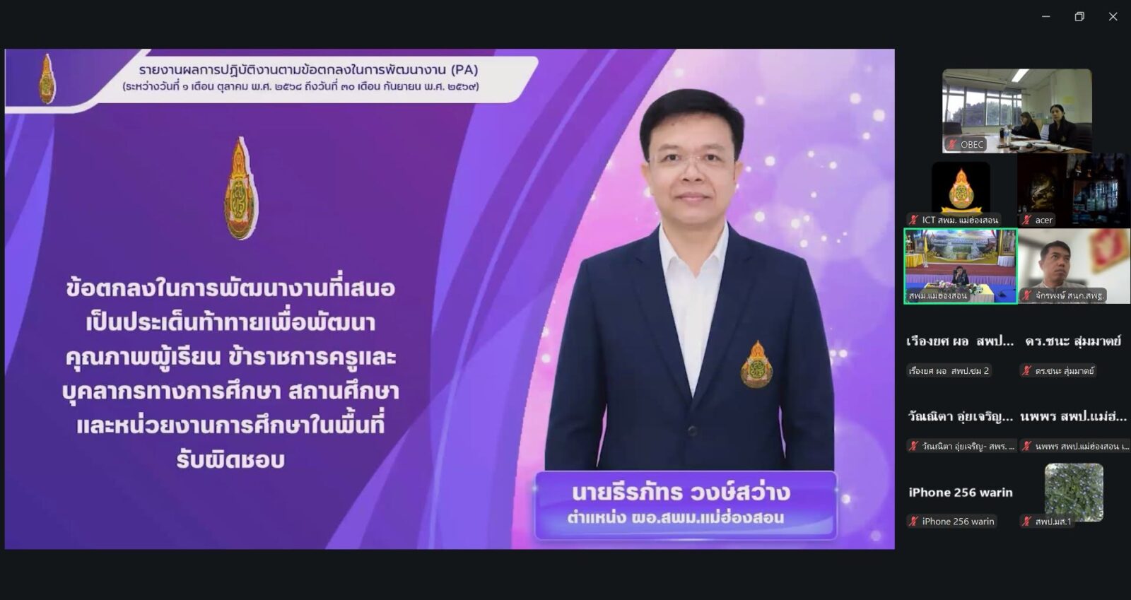 ผอ.สพม.แม่ฮ่องสอน เข้ารับการประเมินผลการพัฒนางานตามข้อตกลง (Performance Agreement: PA) ของข้าราชการครูและบุคลากรทางการศึกษา ตำแหน่งผู้อำนวยการสำนักงานเขตพื้นที่การศึกษา สังกัดสำนักงานคณะกรรมการการศึกษาขั้นพื้นฐาน ประจำปีงบประมาณ พ.ศ. 2569