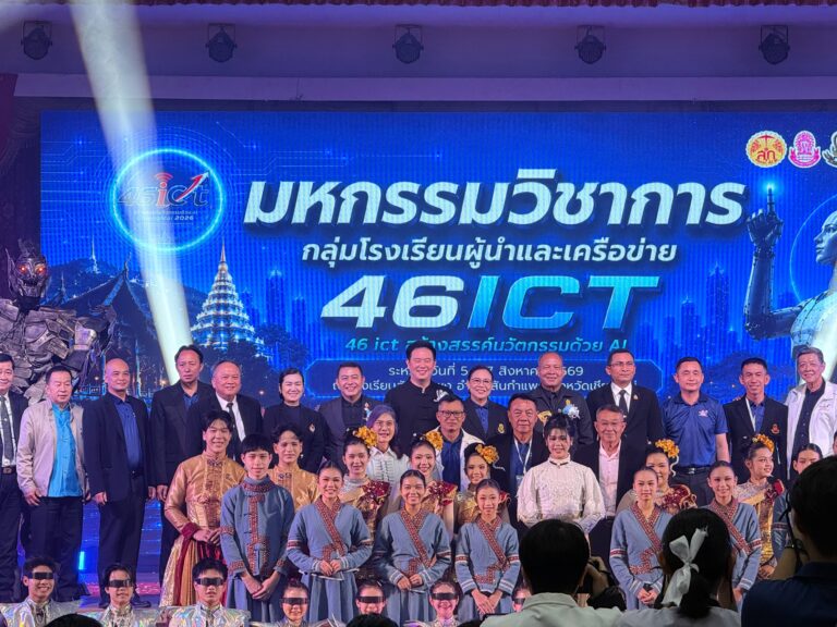 สพม.แม่ฮ่องสอน เข้าร่วมเป็นเกียรติในพิธีเปิดมหกรรมวิชาการ 46ict ปีการศึกษา 2569 ภายใต้แนวคิด “46ict สร้างสรรค์นวัตกรรมด้วย AI”