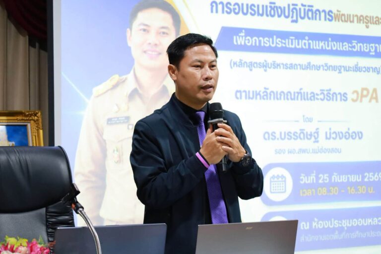 รองผู้อำนวยการ สพม.แม่ฮ่องสอน ทำหน้าที่เป็นวิทยากรบรรยายใน “การอบรมเชิงปฏิบัติการพัฒนาครูและบุคลากรทางการศึกษา เพื่อการประเมินตำแหน่งและวิทยฐานะ (หลักสูตรผู้บริหารสถานศึกษาวิทยฐานะเชี่ยวชาญ) ตามหลักเกณฑ์และวิธีการฯ ว PA”