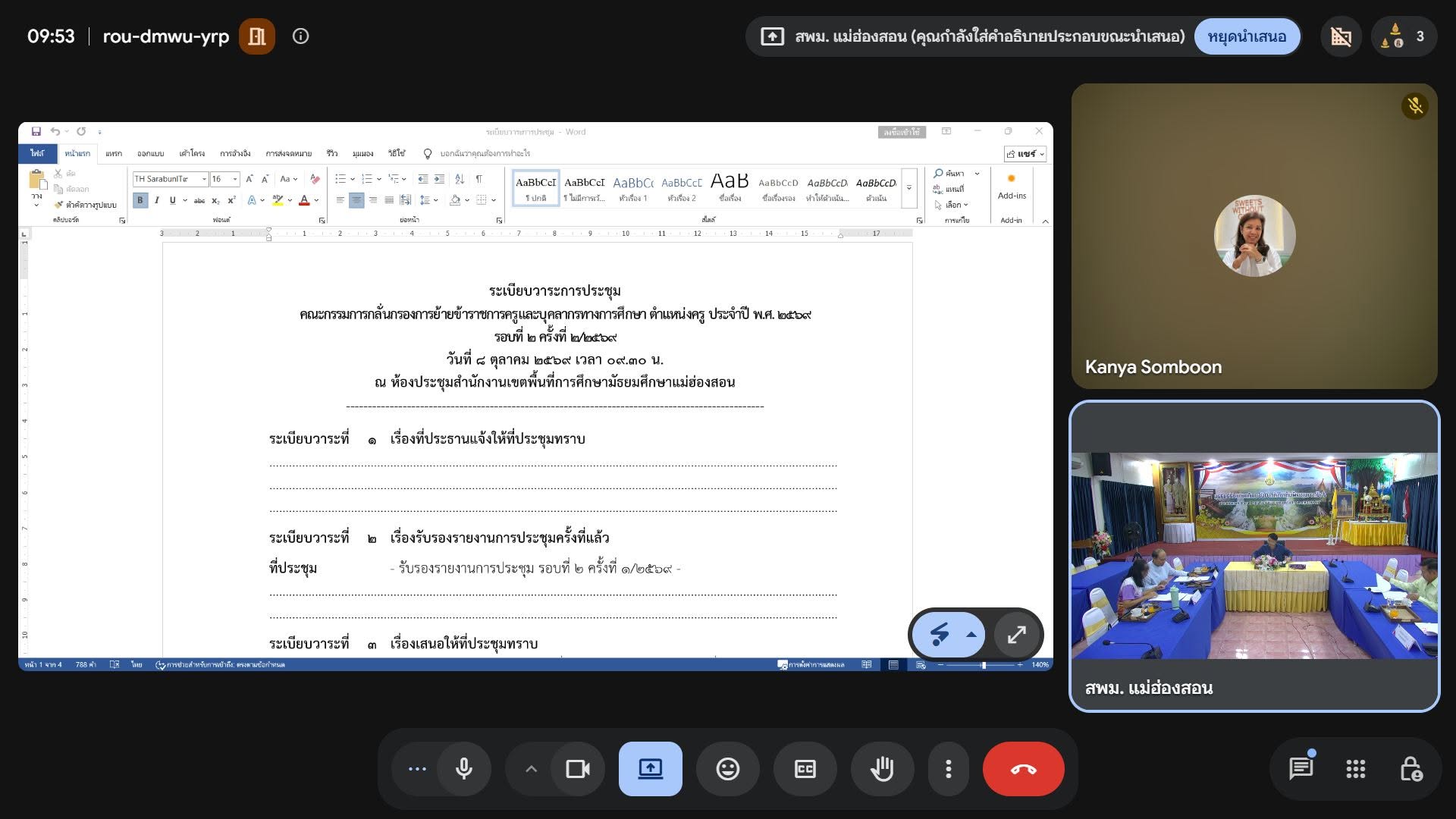 ประชุมคณะกรรมการกลั่นกรองการย้ายข้าราชการครูและบุคลากรทางการศึกษา ตำแหน่งครู ประจำปี พ.ศ. 2569 (รอบที่ 2 ครั้งที่ 2/2569)
